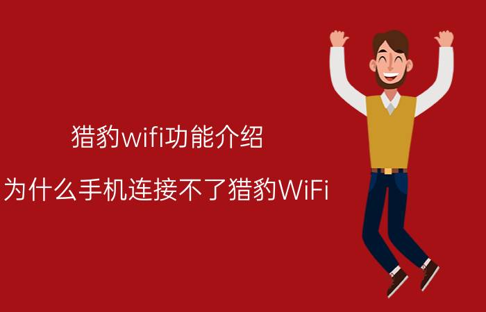 猎豹wifi功能介绍 为什么手机连接不了猎豹WiFi？